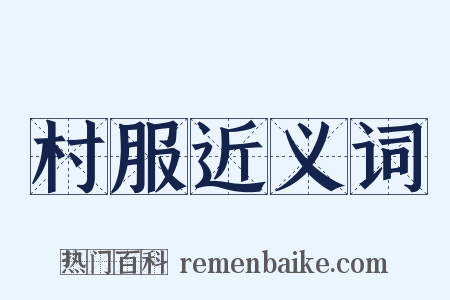 村服近义词是什么意思的图片